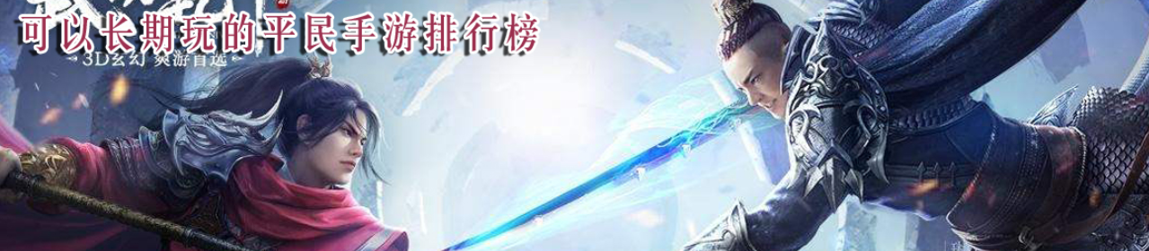 可以长期玩的平民手游排行榜