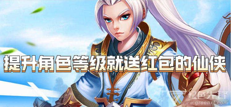 提升角色等级就送红包的仙侠