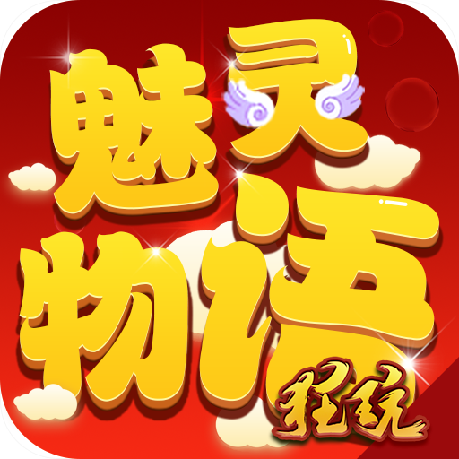 魅灵物语首冲元宝中文版-魅灵物语元宝 V1.1 安卓免费版