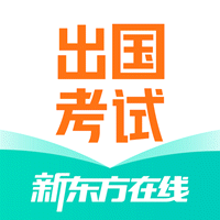 新东方出国考试学习(顶级优质资源工具)V4.9.1 安卓免费版