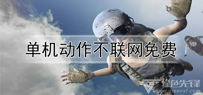 单机动作不联网免费
