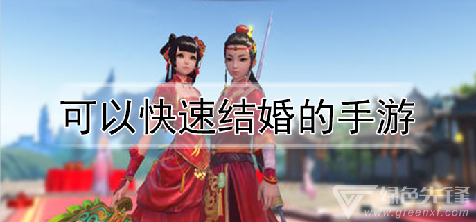 可以快速结婚的手游