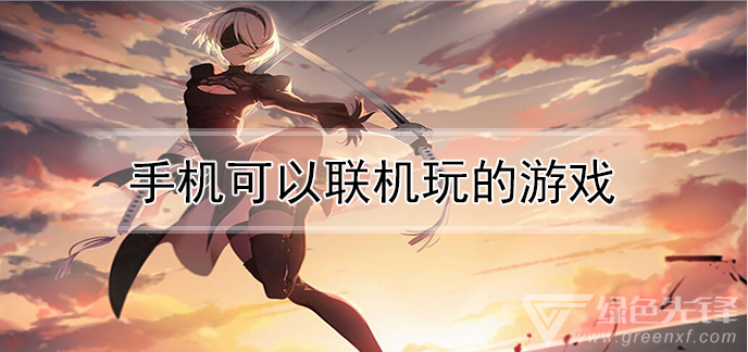 手机可以联机玩的游戏
