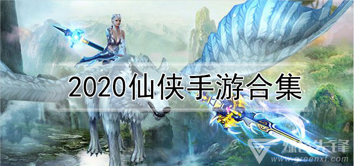 2020仙侠手游合集