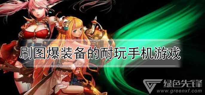 刷图爆装备的耐玩手机游戏