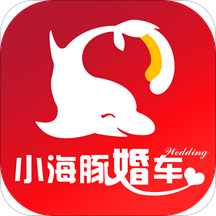 小海豚婚车(个性化定制婚车)V1.0.5 安卓免费版