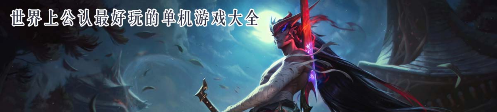 世界上公认最好玩的单机游戏大全