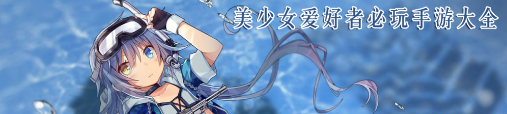 美少女爱好者必玩手游大全