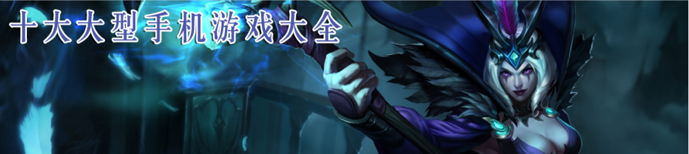 十大大型手机游戏大全