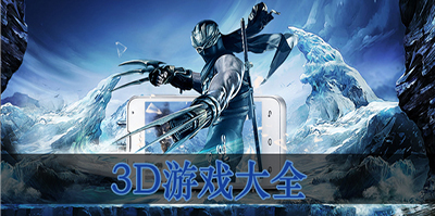 3D游戏大全