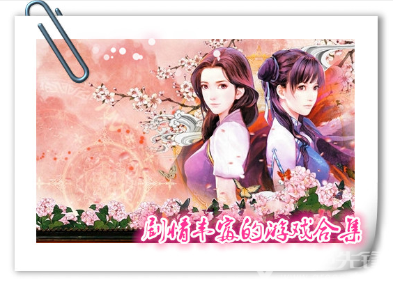 剧情丰富的手机游戏合集