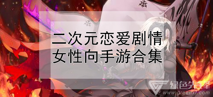 二次元恋爱剧情女性向手游合集