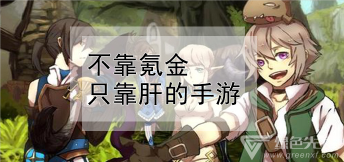 不靠氪金只靠肝的手游