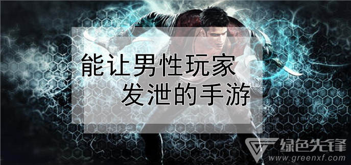 能让男性玩家发泄的手游