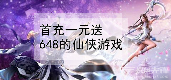 首充一元送648的仙侠游戏