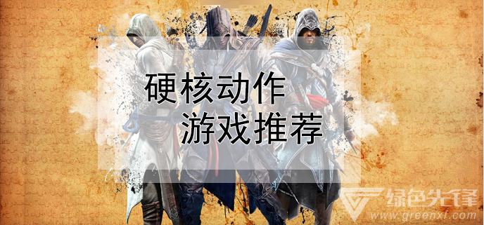 硬核动作游戏推荐