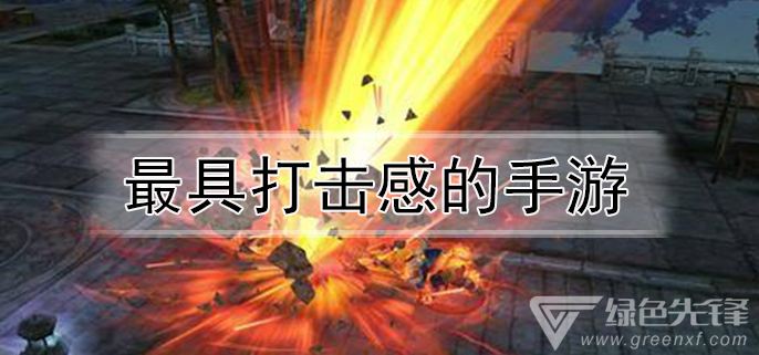 最具打击感的手游