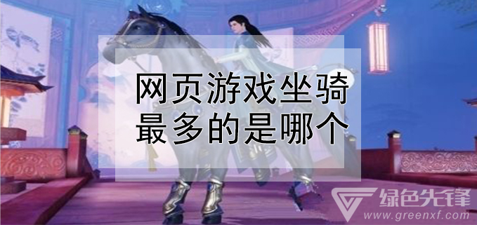 网页游戏坐骑最多的是哪个