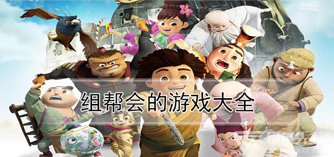 组帮会的游戏大全