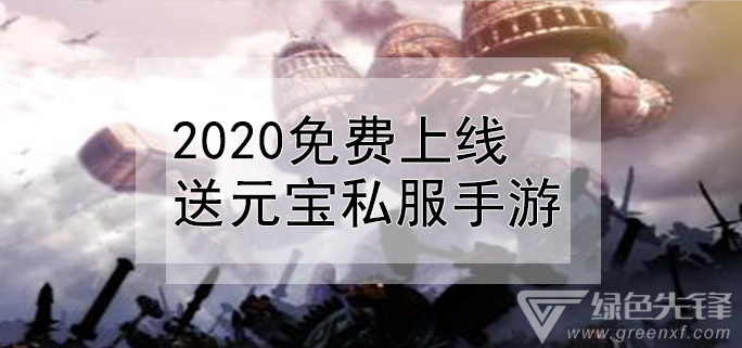 2020免费上线送元宝私服手游