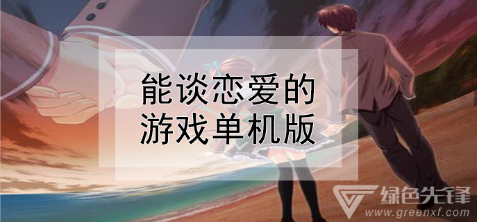 能谈恋爱的游戏单机版