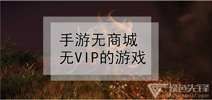 手游无商城无vip的游戏