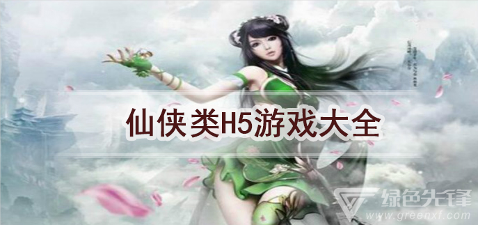仙侠类h5游戏大全
