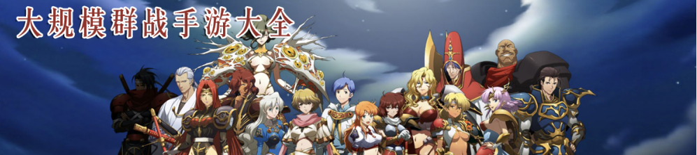 大规模群战手游大全