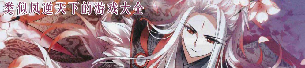 类似凤逆天下的游戏大全
