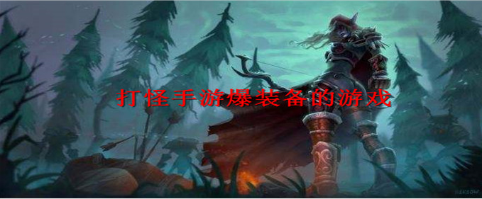 打怪手游爆装备的游戏