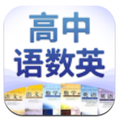 高中语数英(高中语数英自学软件)V1.1.2 安卓最新版