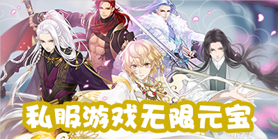 私服游戏无限元宝