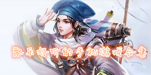 配乐好听的手机游戏合集