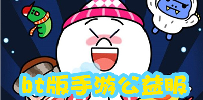 bt版手游公益服