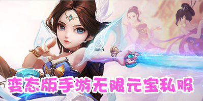变态版手游无限元宝私服
