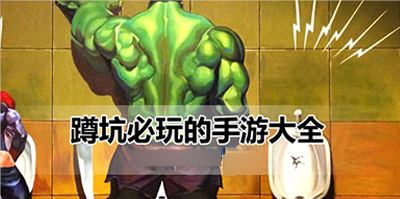 蹲坑必玩的手游大全