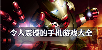 令人震撼的手机游戏大全