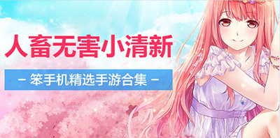 小清新手机游戏大全