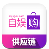 自娱购供应链(自娱购供应链海外代购)V2.1 安卓中文版