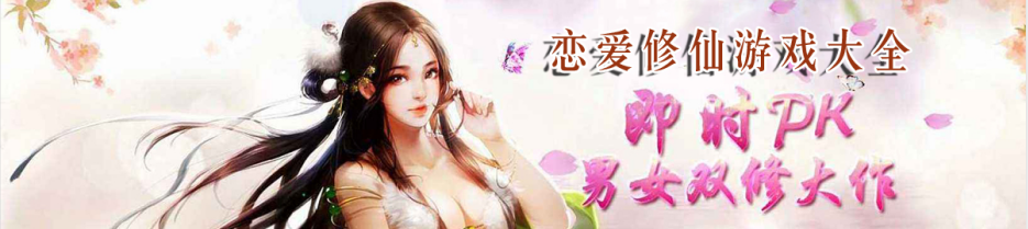 恋爱修仙游戏大全
