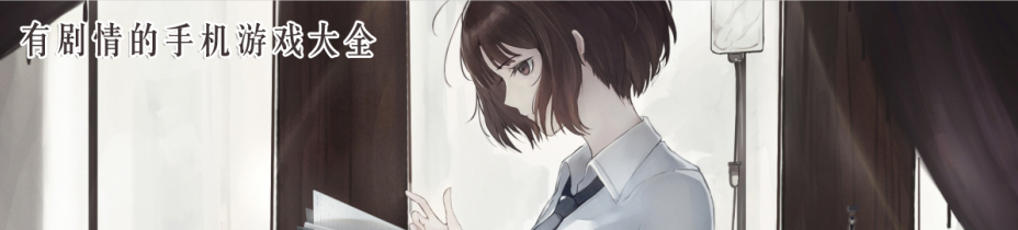 有剧情的手机游戏大全