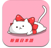 粉猫日语(粉猫日语翻译)V1.1.1 安卓正式版