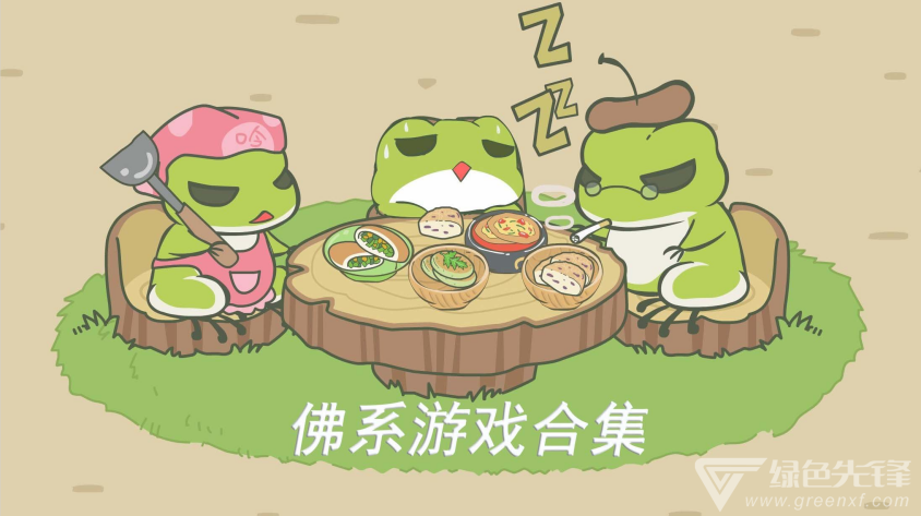 佛系游戏合集