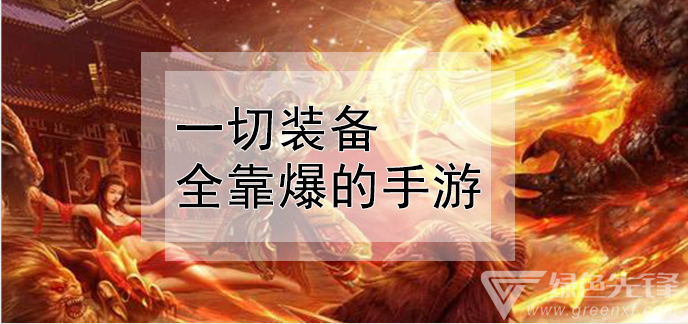 一切装备全靠爆的手游