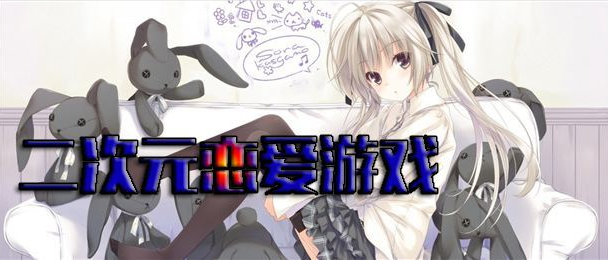 二次元文字恋爱游戏