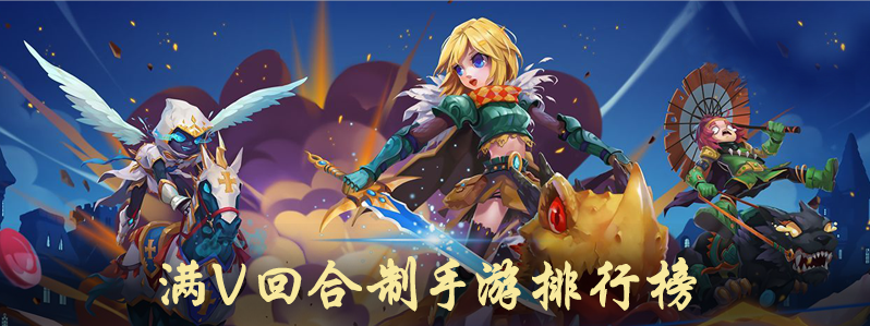 满v回合制手游排行榜