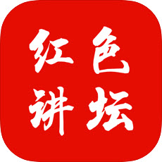 红色讲坛(海量课程学习)V1.0.1 安卓正式版