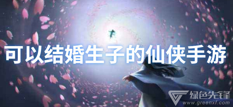 可以结婚生子的仙侠手游