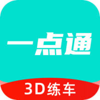 一点通3D练车(练车掌握知识)V1.1 安卓最新版