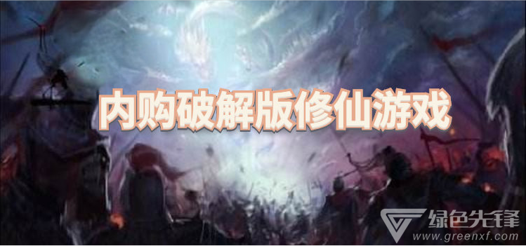 内购修仙游戏